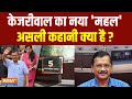 Arvind Kejriwal New Home: केजरीवाल का नया 'महल'...असली कहानी है क्या ? | Delhi Politics