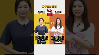 중국어 vs 광둥어 |  일상에서 자주 쓰는 표현 모음 #shorts