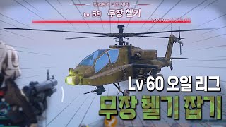 Lv60 오일 리그 보스 무장 헬기 잡기  l 팰월드