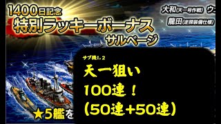 蒼焔の艦隊／特別ラッキーボーナスガチャ