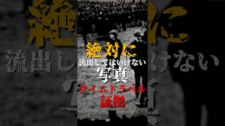 絶対に流出してはいけない写真、タイムトラベルの証拠