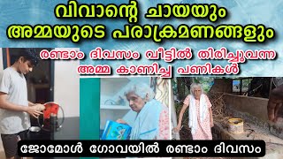 വിവാന്റെ ചായയും അമ്മയുടെ പരാക്രമണങ്ങളും#omallookaran #trending #amma #youtubevideos #youtubeshorts