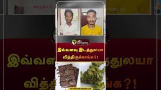 இவ்வளவு இடத்துலயா வித்திருக்காங்க?! | #tambaram | #ariyalur | #coimbatore | #ganja | #shorts