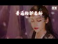 仙女琴 普通的郭老師『感覺我不會再快樂了』【動態歌詞lyrics】