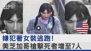 嫌犯著女裝逃跑! 美芝加哥槍擊死者增至7人｜TVBS新聞