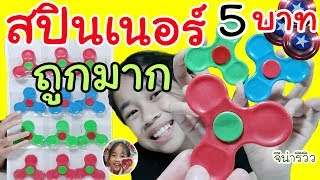 ถูก !! แฮนด์ สปินเนอร์ 5 บาท เท่านั้น ไม่น่าเชื่อ   Fidget Hand Spinner : จีน่ารีวิว