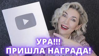 Ура! Серебряная Кнопка от Ютуба! Распаковка кнопки! Ева Лорман!