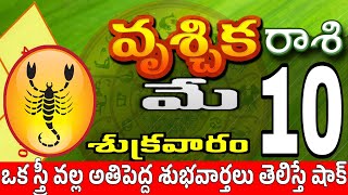 వృశ్చికరాశి 10 స్త్రీ వల్ల నష్టం vruschika rasi may 2024 | vruschika rasi #Todayrasiphalalu