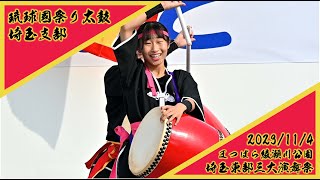 2023/11/4 埼玉東部三大演舞祭12:35の回 琉球國祭り太鼓 埼玉支部　まつばら綾瀬川公園