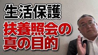 生活保護の扶養照会の本当の目的は？　ケースワーカーの本音は援助ではない。それでは何か。