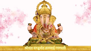 Shrimant Dagdusheth Halwai Ganpati Aarti I श्रीमंत दगडूशेठ हलवाई गणपती आरती