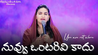 నువ్వు ఒంటరివి కాదు || You Are Not Alone || Jessy Paul || Short Sermon