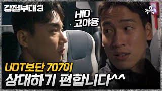 결승전 장소로 이동 중인 HID! 과연 HID와 결승에서 맞붙을 팀은? | 강철부대3 10 회