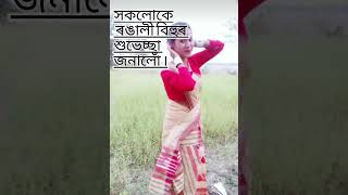 ৰংঘৰ বিহু #shorts