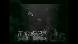 施文彬 - 劇本(台) Official Music Video