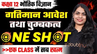 गतिमान आवेश और चुंबकत्व ONE SHOT | कक्षा 12 भौतिक विज्ञान अध्याय 4 | Moving Charges and Magnetism