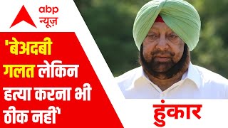 Punjab Sacrilege Case पर बोले Capt Amarinder: बेअदबी गलत लेकिन हत्या करना भी ठीक नहीं