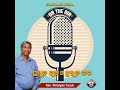 ସ୍ତୁତ ହୁଅ ଓ ପ୍ରସ୍ତୁତ କର podcast rev. niranjan turuk sampark india