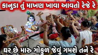 કાનુડા તું માખણ ખાવા | Kanuda Tu makhan Khava | Radha Krishna kirtan |#krishnabhajan #kanuda_bhajan