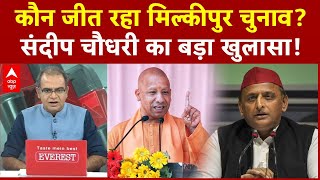 Sandeep Chaudhary: कौन जीत रहा Milkipur चुनाव? संदीप चौधरी का बड़ा खुलासा! | Milkipur By Election