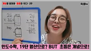 [엄마표초등수학]인도수학, 19단 암산으로? but 초등은 개념으로! /개념을 알아야 응용이 된다 2탄/ 인도수학과 교과서 개념 비교