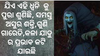 ଖରାପ ଦୃଷ୍ଟି, କଳା ଯାଦୁ , ଗୁଣି ଗାରେଡି ପ୍ରଭାବ କୁ ଏହି ଧ୍ବନି କାଟି ଦେବ, LALIT TRIPATHY, ODIA MOTIVATIONAL