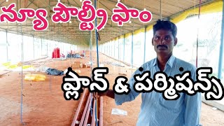 Plan& permission for new poultry farm in telugu- కొత్త షేడ్ నిర్మాణ కి ఎలాంటి అనుమతి అవసరం