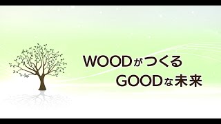 【JAS材入門編】WOODがつくるGOODな未来