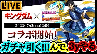 【パズドラ】キングダムガチャ引くぞ！！！その後３ｙやる！【LIVE】