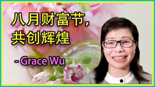 八月财富节，共创辉煌 -Grace Wu