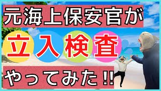 【海上保安庁の立入検査】再現します！どんな事を聞く？海上保安官の仕事を知るチャンス