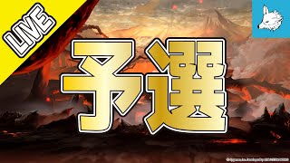 【グラブル】古戦場　予選1日目【ライブ】