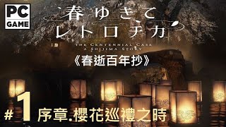 .《春逝百年抄》#1。PC The Centennial Case  A Shijima Story [繁中;日本語] _序章.櫻花巡禮之時『春ゆきてレトロチカ』◆糖吵栗子