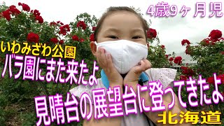 【お出かけ】4歳9ヶ月児 いわみざわ公園のバラ園にまた来たよ　後半は予想外の展開で見晴台の展望台に登ってみたよ