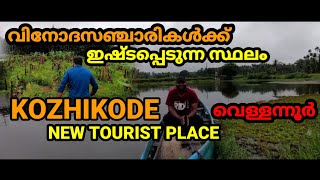 വിനോദസഞ്ചാരികൾക്ക് ഇഷ്ടപ്പെടുന്ന സ്ഥലം KOZHIKODE NEW TOURIST PLACE! travel king