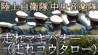 【生演奏】陸上自衛隊中央音楽隊【走れマキバオー(走れコウタロー)】