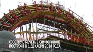 Соборную мечеть в Симферополя достроят к 1 декабря 2018