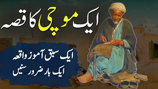 Aik Mochi Ka Qissa | Story of Cobbler |Islamic Moral Story l Islamic khani l Quotes plus Tv