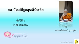 เจตสิกสุเตสนะ (สัปดาห์ที่ ๑๒) โดย พระมหาไพโรจน์​​​​​​​​​​ ญาณกุสโล (8 เม.ย. 66)