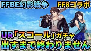 FFBE幻影戦争 FF8コラボ UR「スコール」出るまでガチャ！