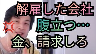 解雇した会社に復習したい【ひろゆき切り抜き】