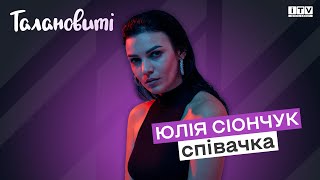 Співачка Юлія Сіончук — Талановиті | ITV media group