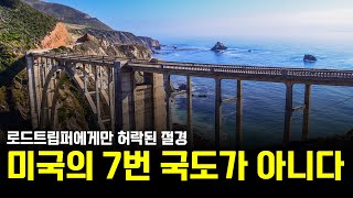 세계 최고의 해안 도로 중 하나인, 미국 서부, 캘리포니아 1번 국도를 달리다 [위젤라 로드트립]