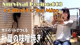 【サバイバル女子】朴葉の味噌焼き【レシピ003】