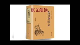 《东周列国志》原文朗读    第三十五回 晋重耳周游列国　秦怀嬴重婚公子