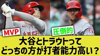 「大谷とトラウトってバッターとしてはどっちの方が能力が高いの？」→意外と〇〇では…【なんJ なんG野球反応】【2ch 5ch】