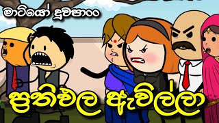 ප්‍රතිඵල ඇවිල්ලා || O/L Results || Sinhala Dubbed Funny Cartoon Story