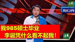 徐志胜爆笑隐藏片段：发型虽然丑了点，但是他有他的来历【脱口秀大会第四季】