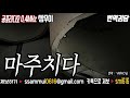 쌈무이 이색공포 이별택시 u0026마주치다 공포라디오0.4mhz 쌈무이