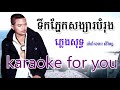 ទឹកភ្នែកសង្សារបំរុង karaoke ភ្លេងសុទ្ធ លំនាំ ខេមរៈ សិរីមន្ដ